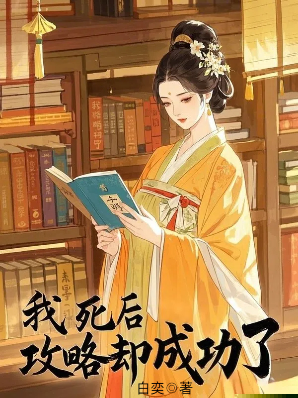 我死后，攻略却成功了