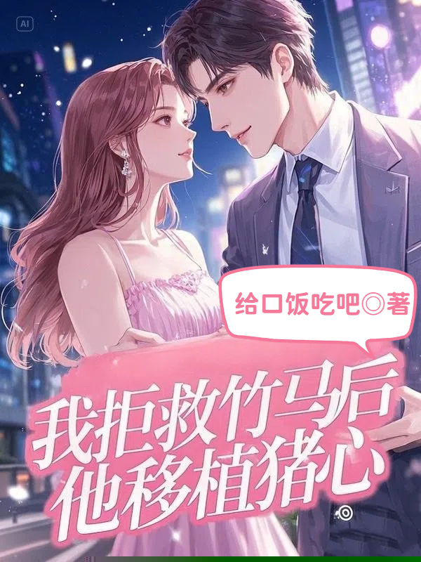 我拒救竹马后，他移植猪心