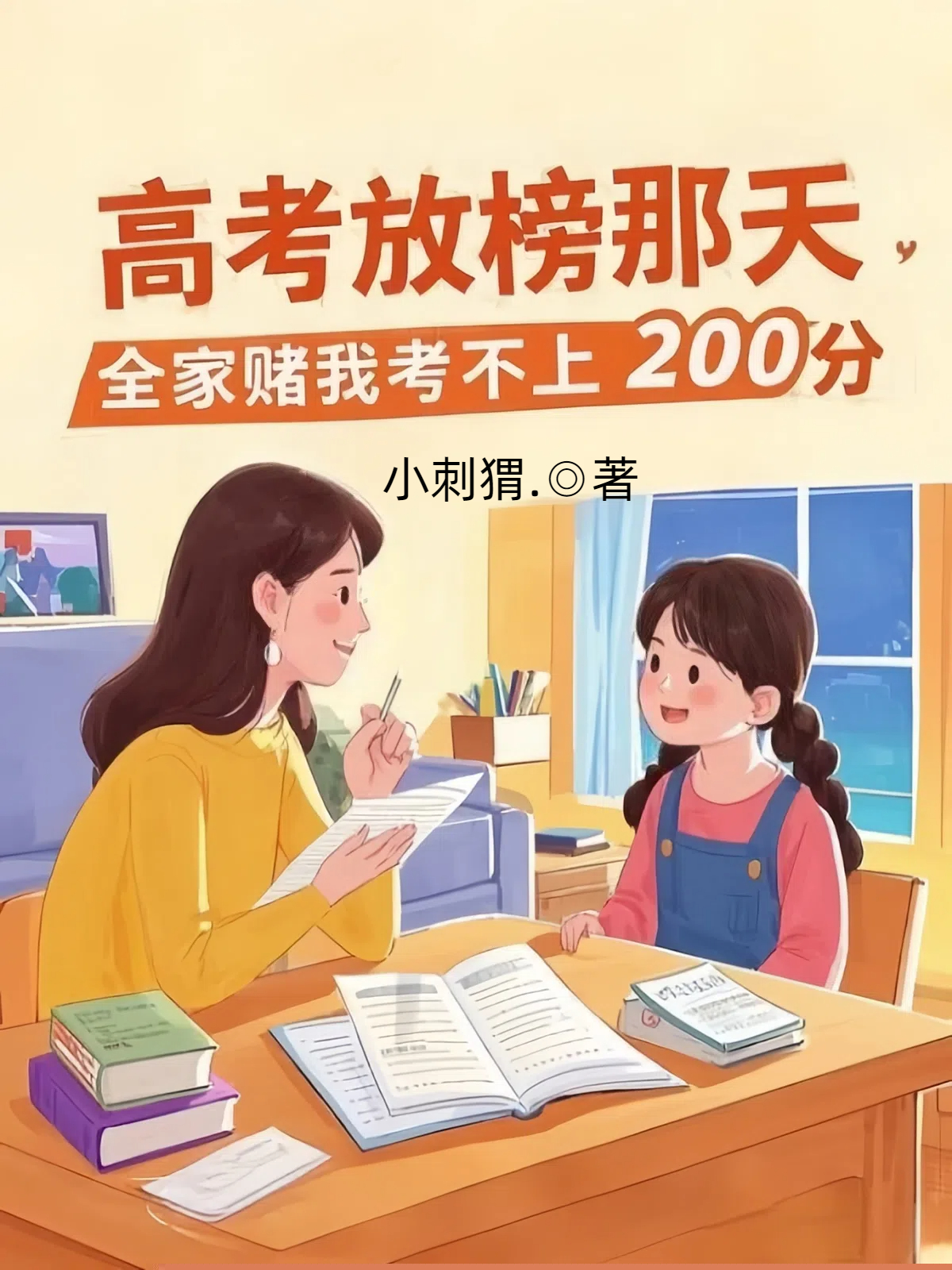 高考放榜那天，全家赌我考不上200分