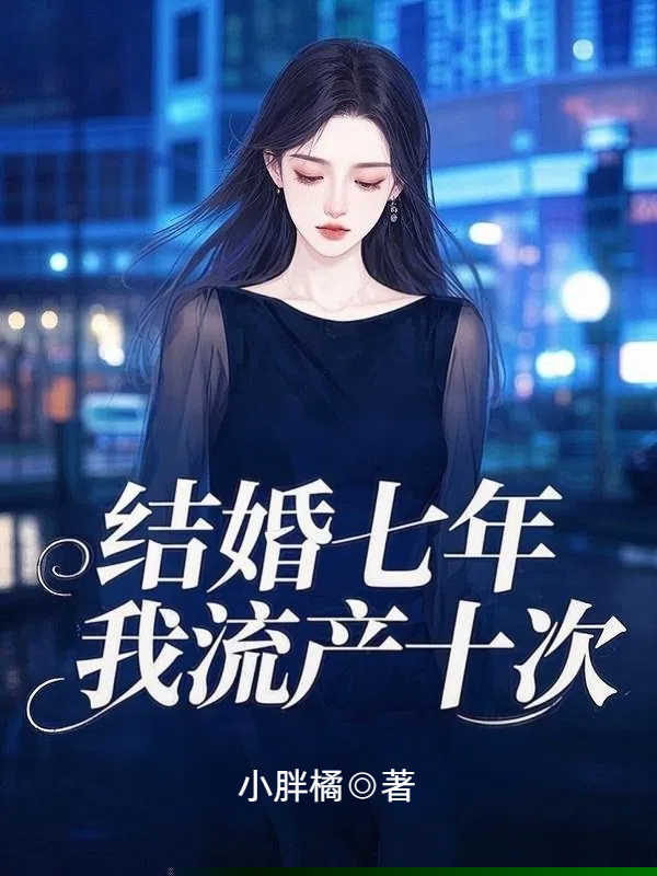 结婚七年，我流产十次