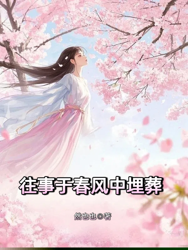 往事于春风中埋葬