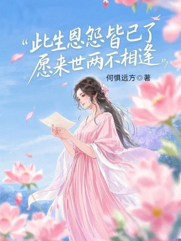 此生恩怨皆已了，愿来世两不相逢
