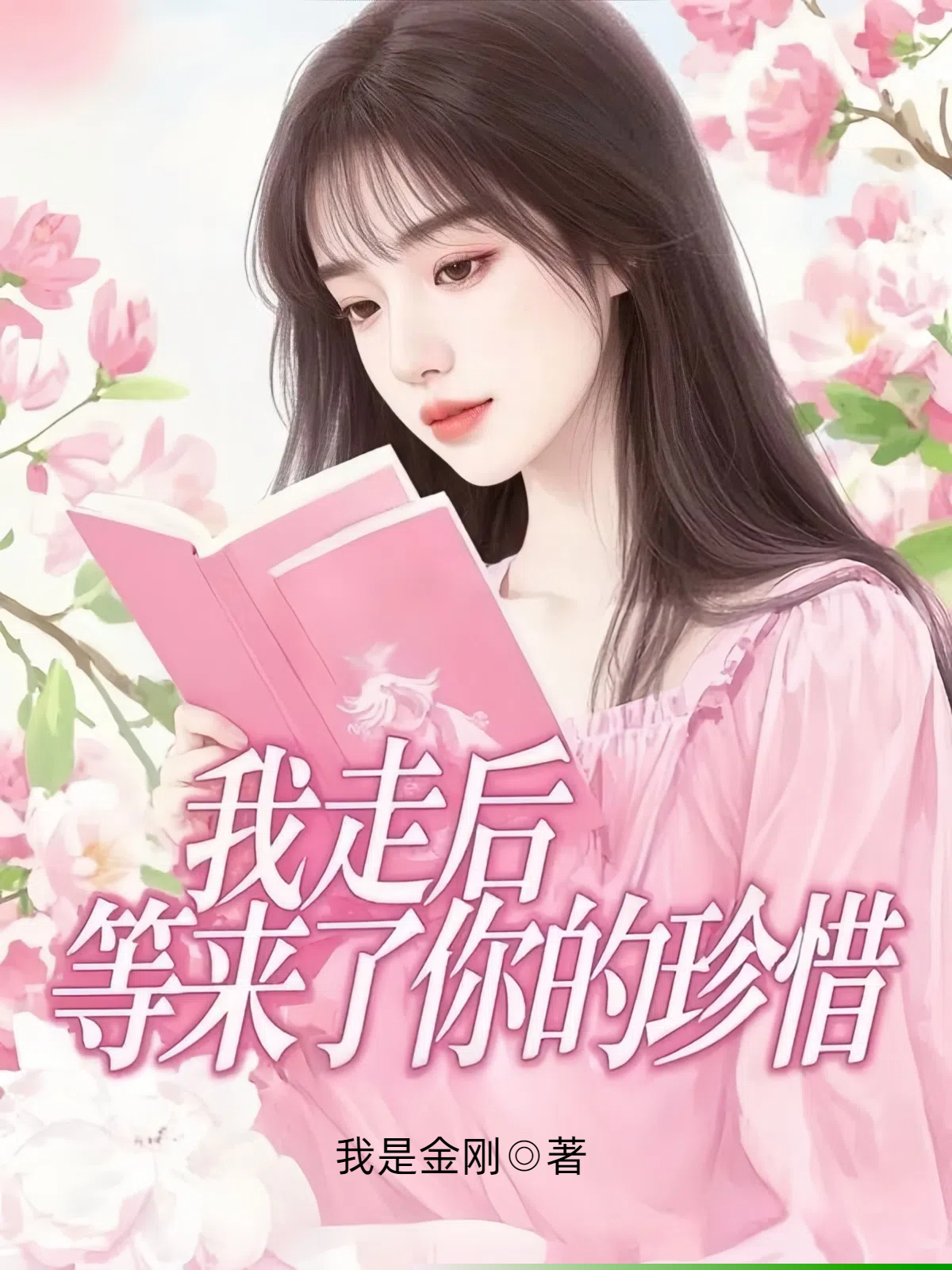 我走后，等来了你的珍惜