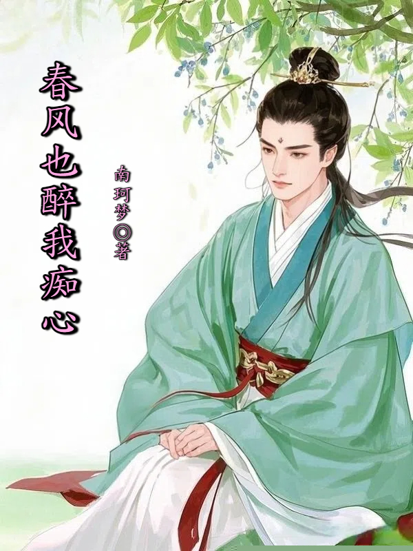 春风也醉我痴心