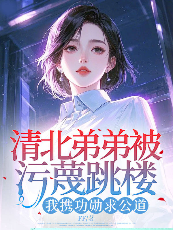 清北弟弟被污蔑跳楼，我携功勋求公道