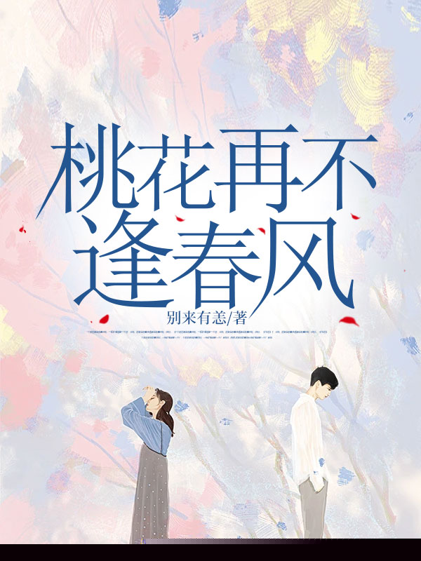 桃花再不逢春风