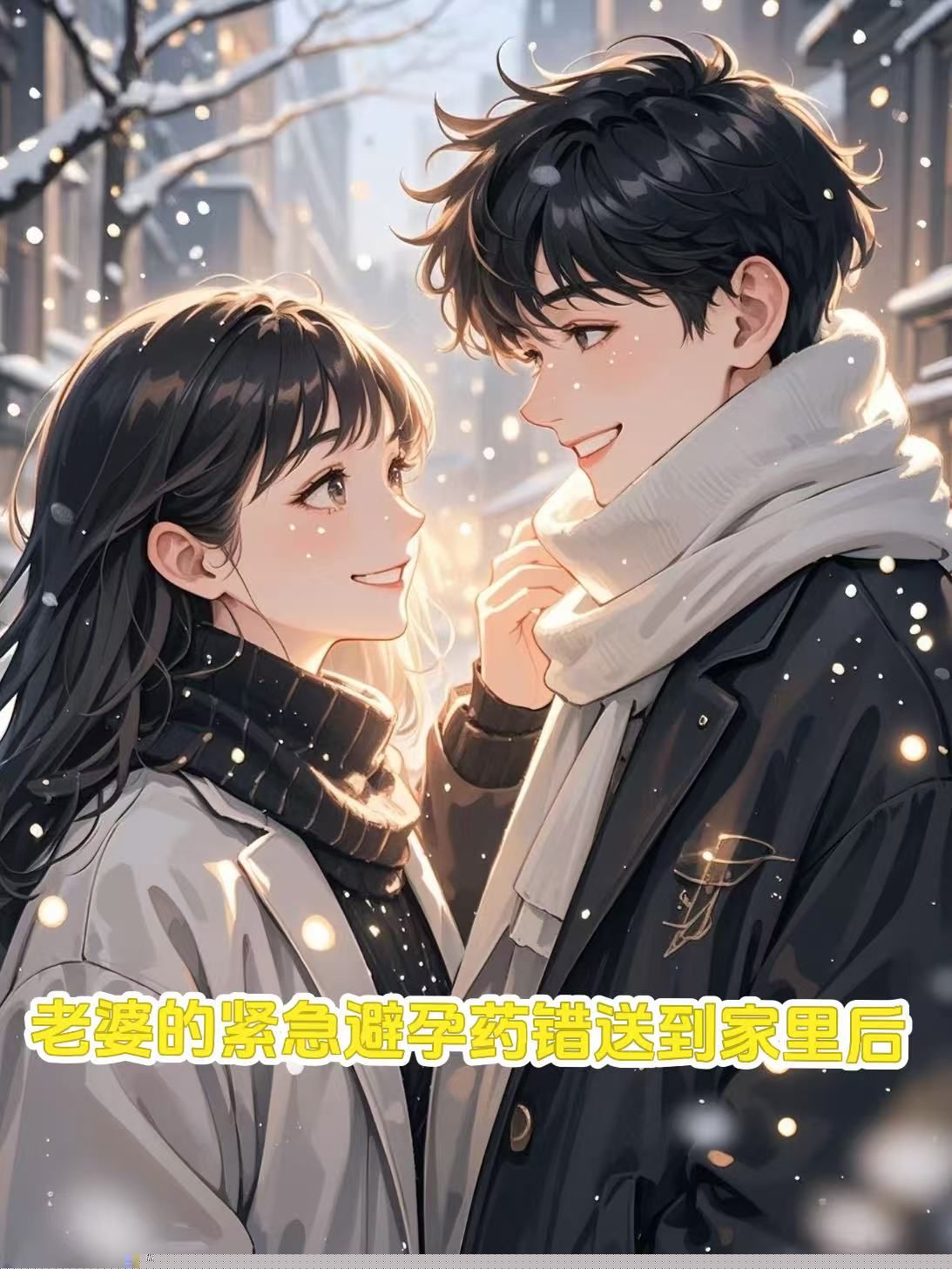 老婆的紧急避孕药错送到家里后