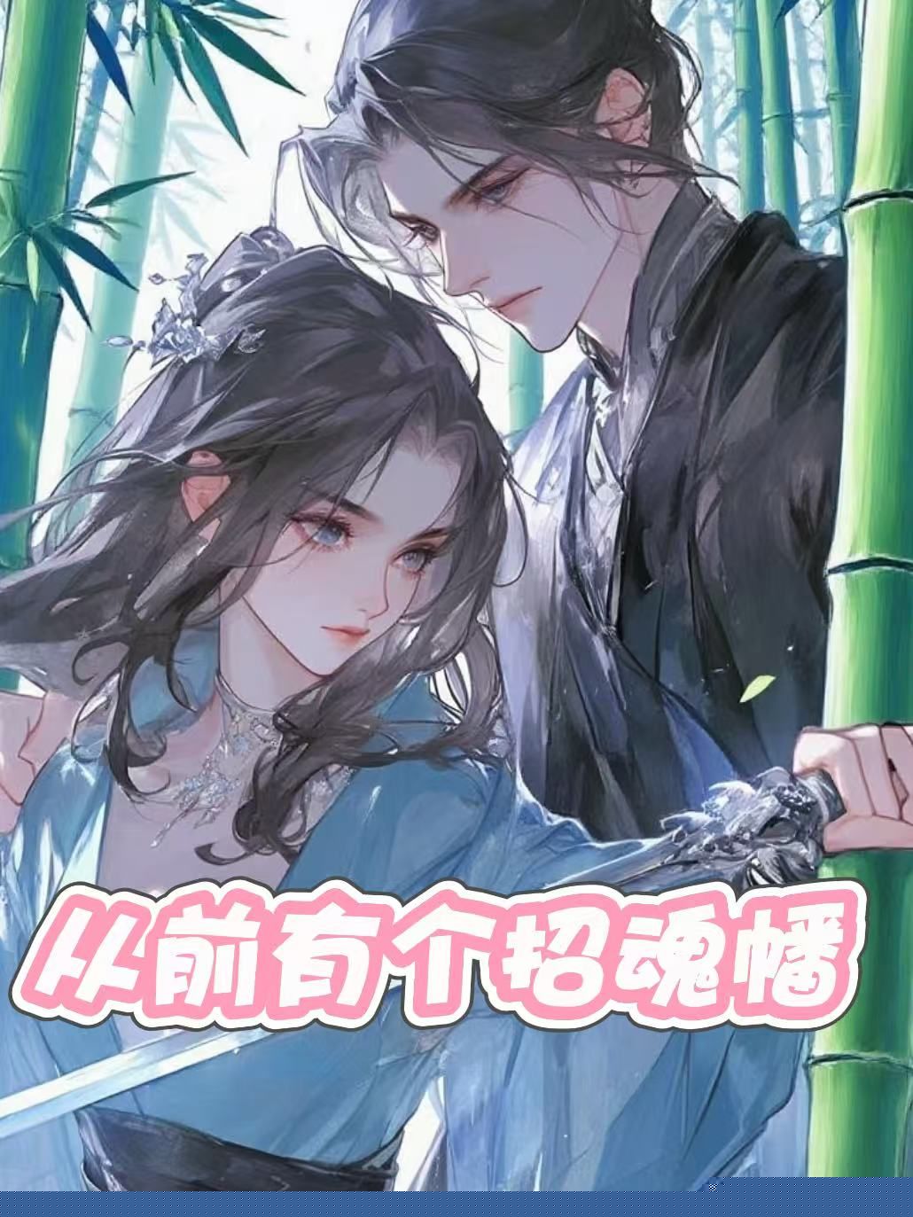 从前有个招魂幡