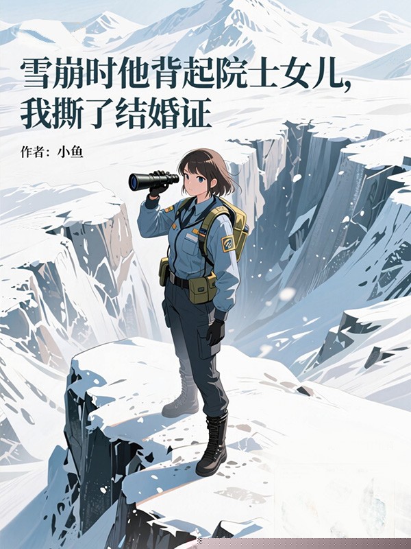 雪崩时他背起院士女儿，我撕了结婚证