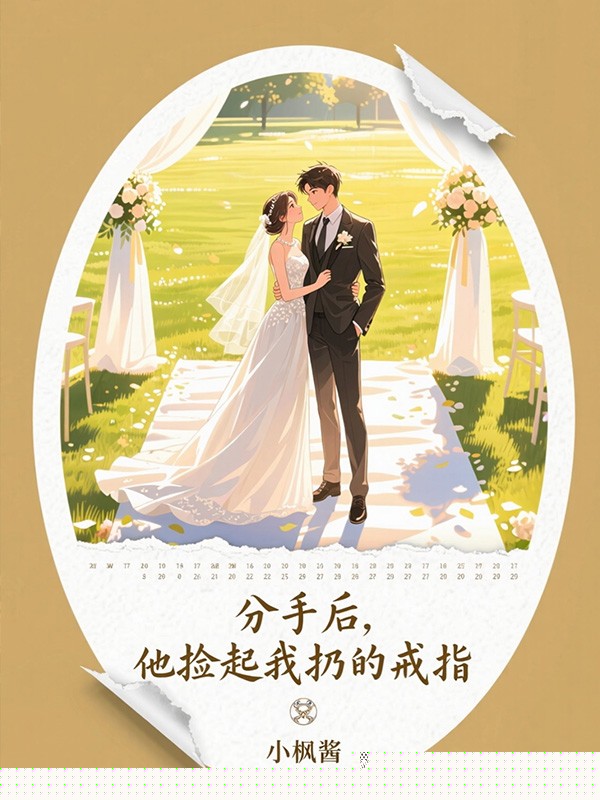 分手后，他捡起我扔的戒指