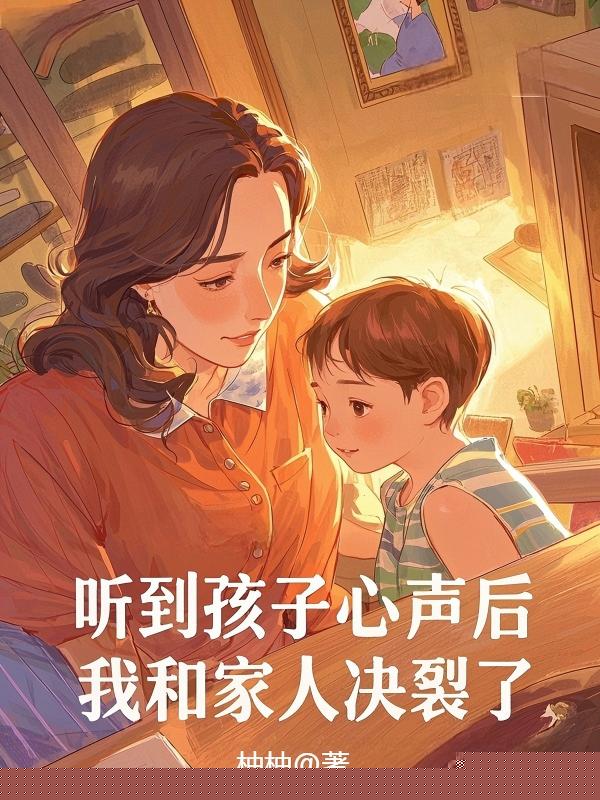 听到孩子心声后，我和家人决裂了