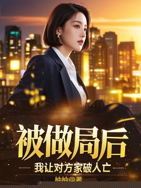 被做局后，我让对方家破人亡