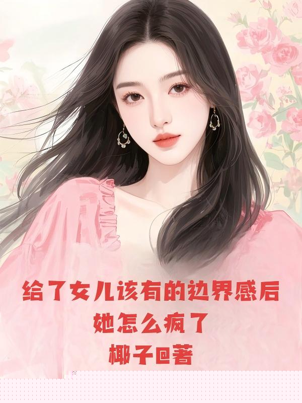 给了女儿该有的边界感后，她怎么疯了