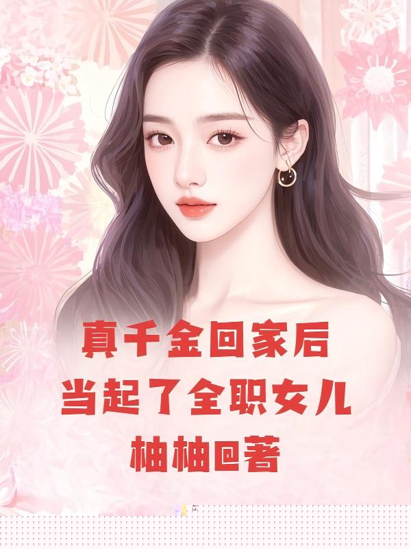 真千金回家后当起了全职女儿