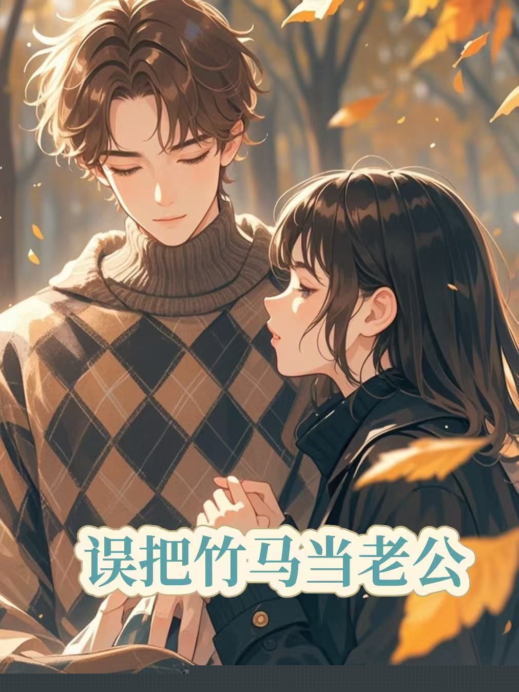 误把竹马当老公