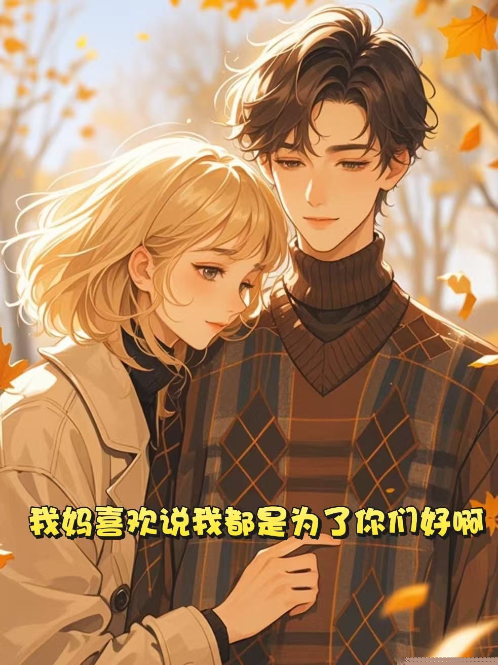 我妈喜欢说我都是为了你们好啊