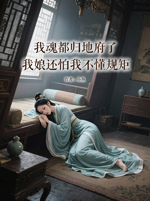 我魂都归地府了，我娘还怕我不懂规矩