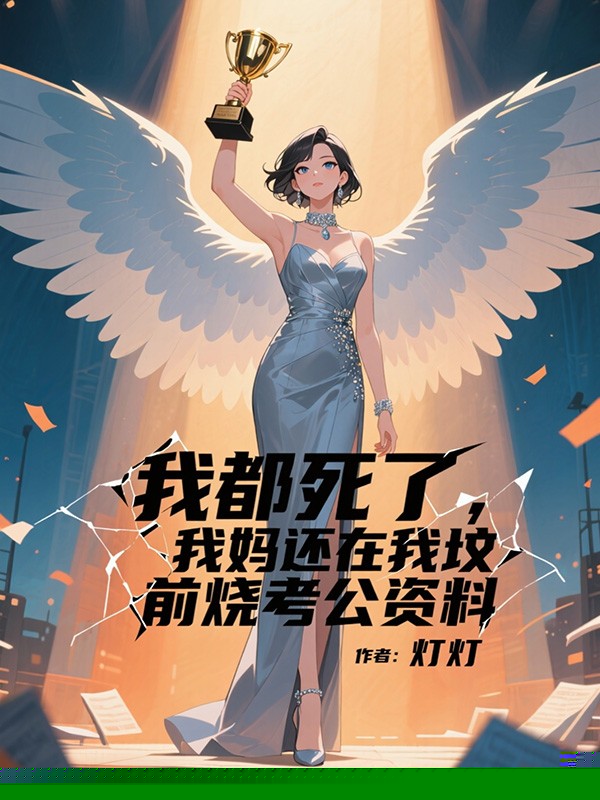 我都死了，我妈还在我坟前烧考公资料