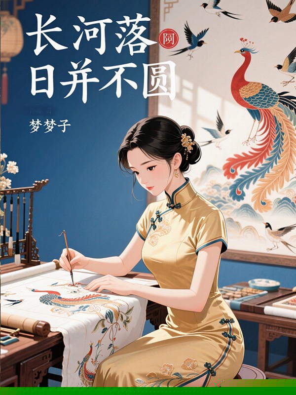 长河落日并不圆