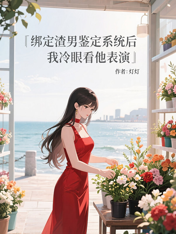 绑定渣男鉴定系统后，我冷眼看他表演