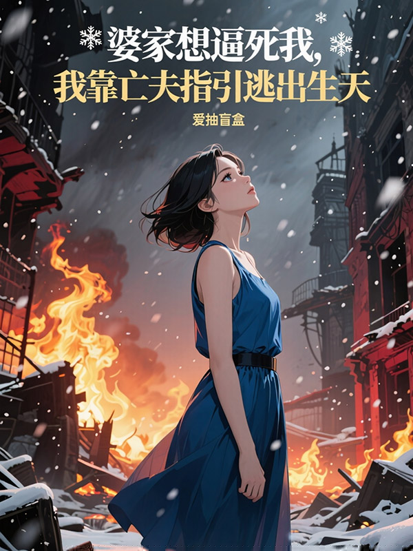 婆家想逼死我，我靠亡夫指引逃出生天