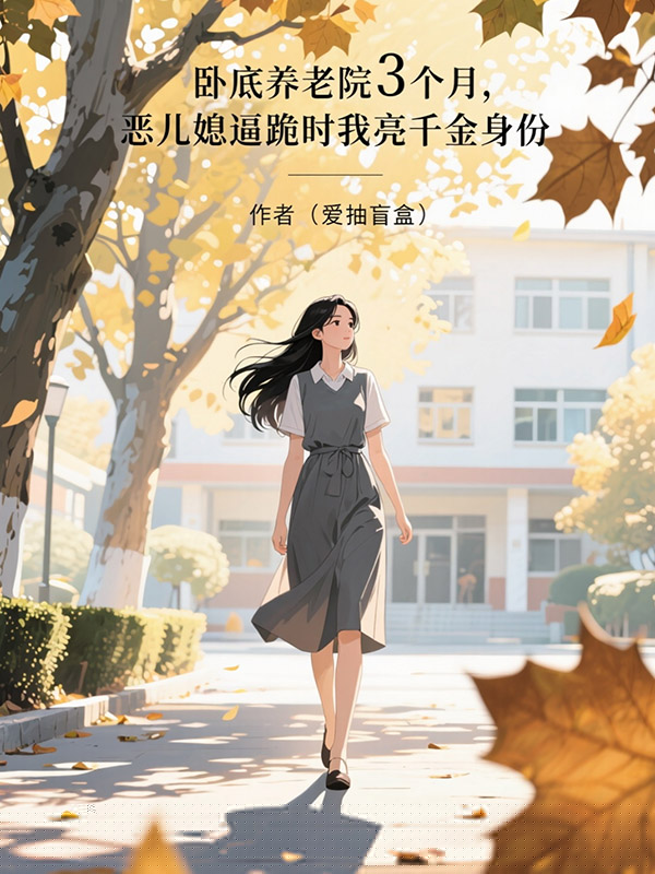 卧底养老院3个月，恶儿媳逼跪时我亮千金身份