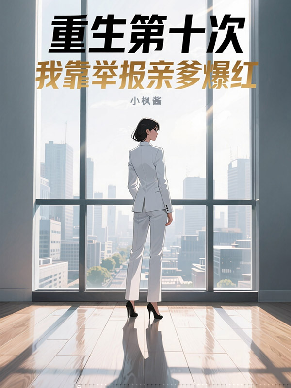 重生第十次，我靠举报亲爹爆红