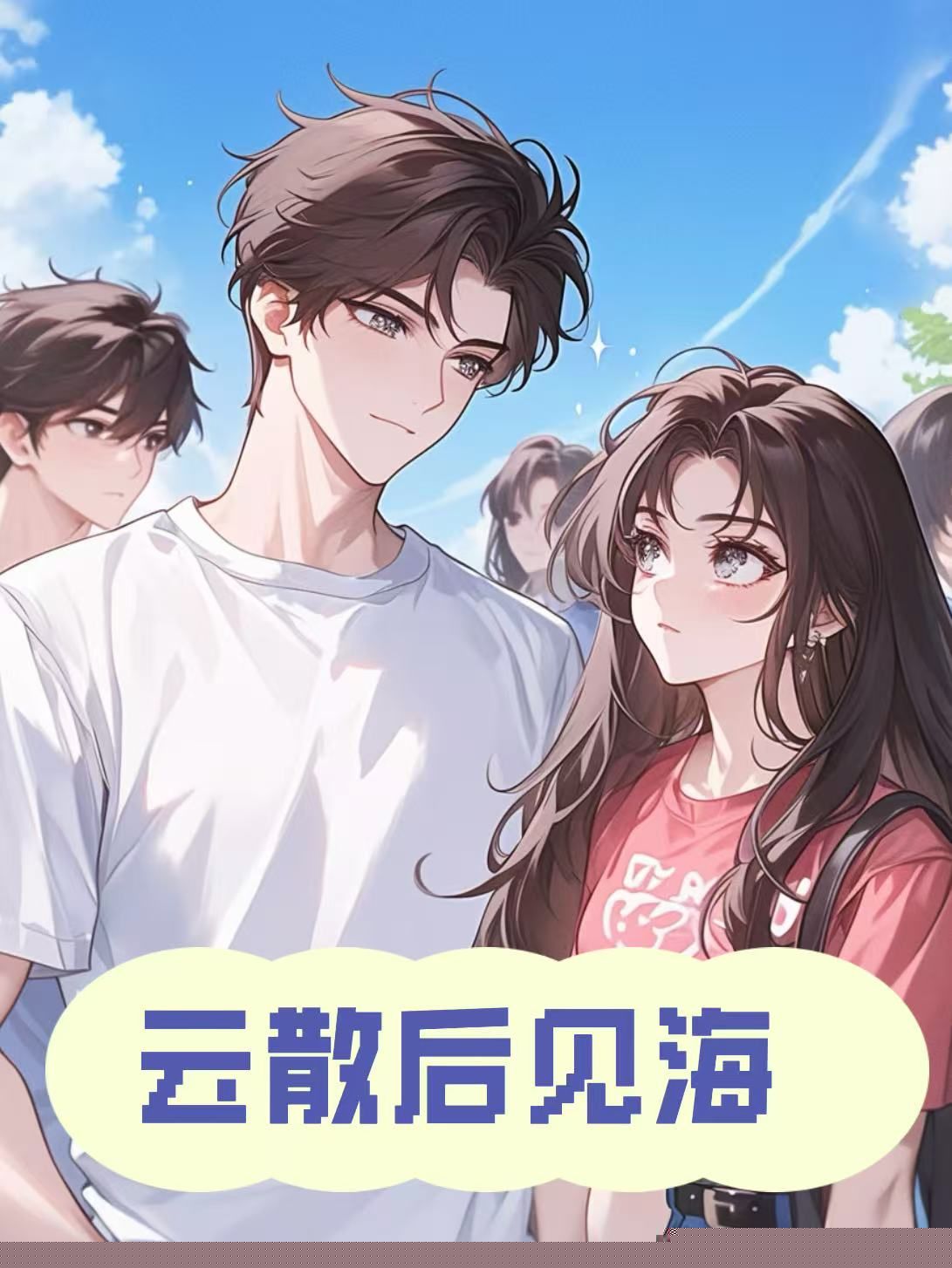 云散后见海