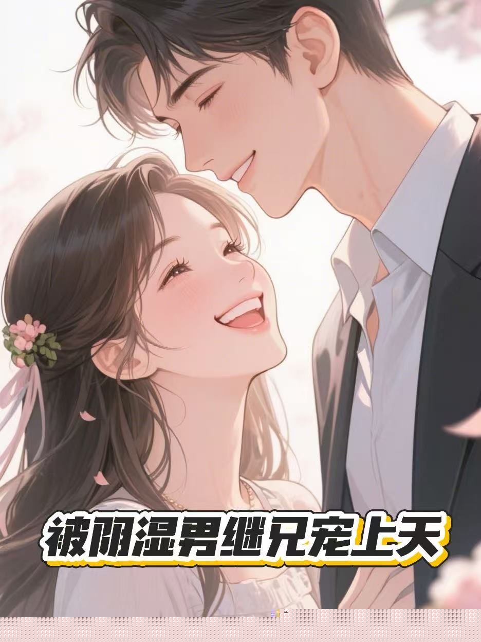 被阴湿男继兄宠上天