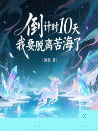 倒计时10天，我要脱离苦海了