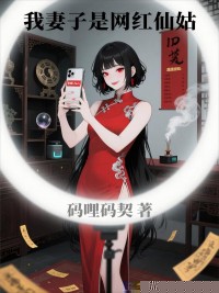 我妻子是网红仙姑