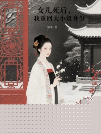 女儿死后，我重回大小姐身份