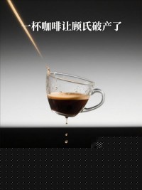 一杯咖啡让顾氏破产了