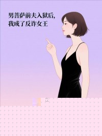 男菩萨前夫入狱后，我成了反诈女王