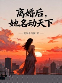 离婚后，她名动天下