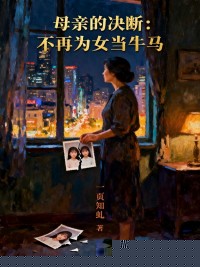 母亲的决断：不再为女当牛马