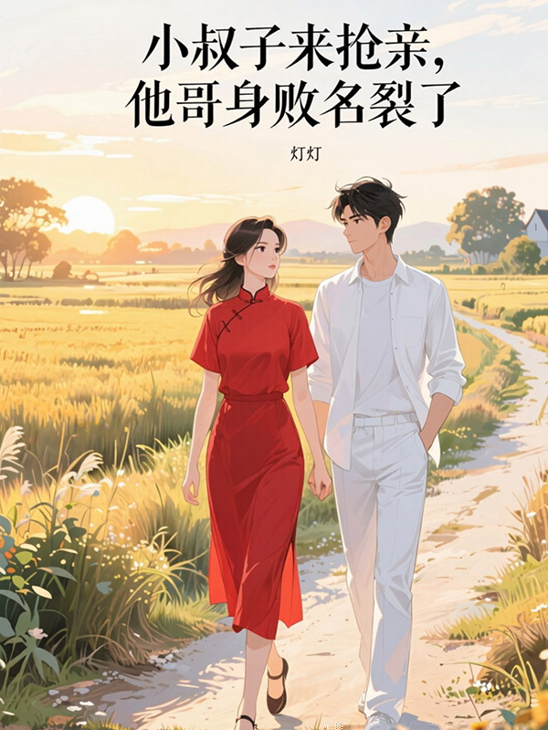 小叔子来抢亲，他哥身败名裂了
