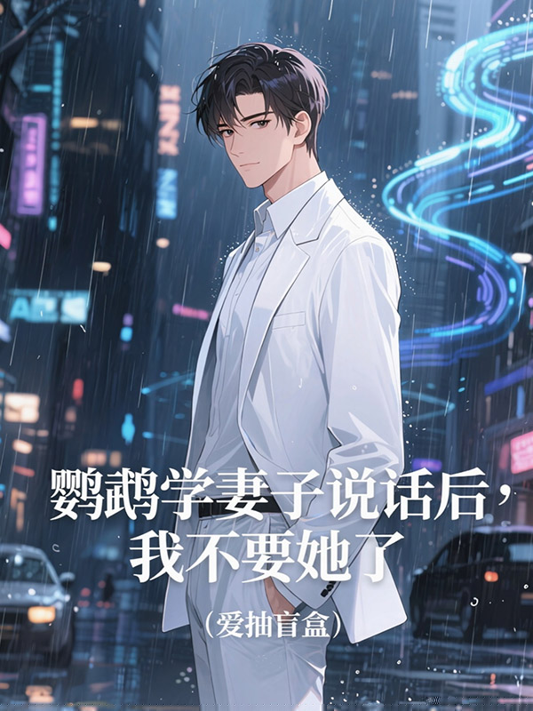 鹦鹉学妻子说话后，我不要她了