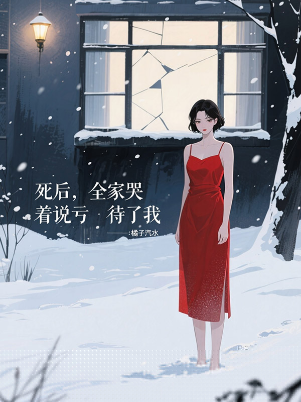 死后，全家哭着说亏待了我