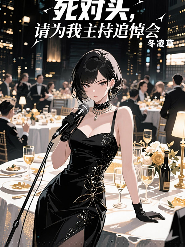 死对头，请为我主持追悼会