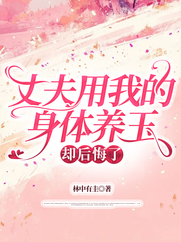 丈夫用我的身体养玉，却后悔了