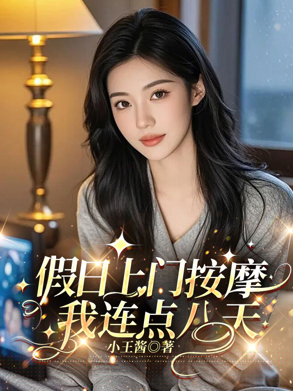 假日上门按摩，我连点八天