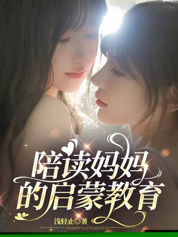 陪读妈妈的启蒙教育