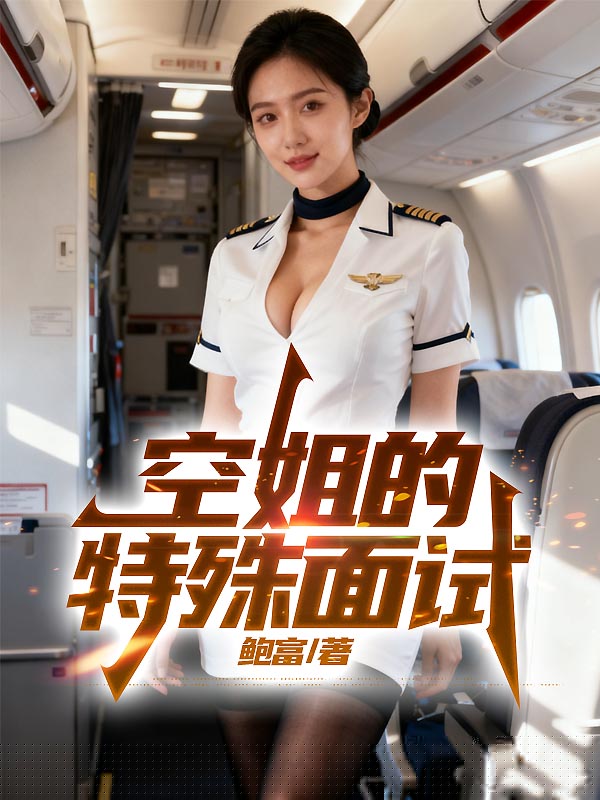 空姐的特殊面试