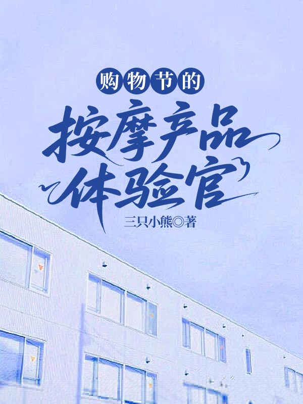 购物节的按摩产品体验官