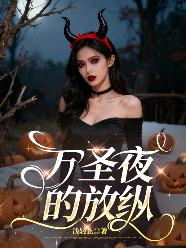 万圣夜的放纵