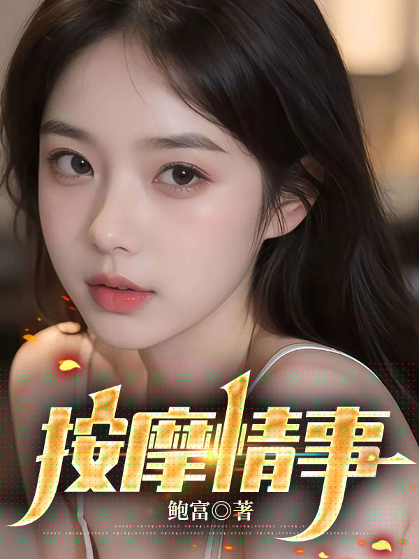 按摩情事