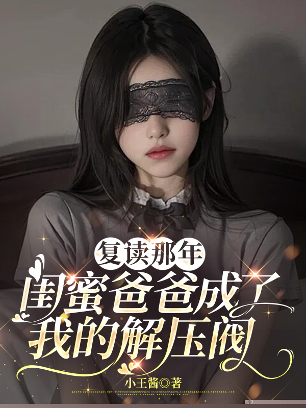 复读那年，闺蜜爸爸成了我的解压阀