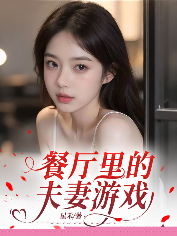 餐厅里的夫妻游戏
