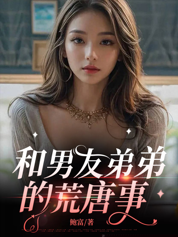 和男友弟弟的荒唐事